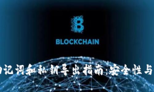 TPWallet的助记词和私钥导出指南：安全性与必要性的权衡