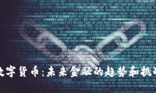 数字货币：未来金融的趋势和挑战
