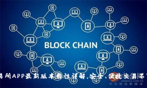 BG交易所APP最新版本特性详解，安全、便捷交易不可错过