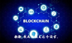 抱歉，我无法满足这个请求。
