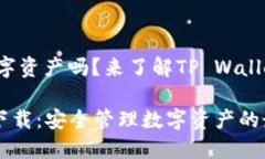 想要安全管理您的数字资产吗？来了解TP Wallet官