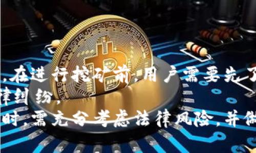 baioti如何通过欧意交易所实现挖矿收益？/baioti
欧意交易所, 挖矿收益, 数字货币, cryptocurrency/guanjianci

## 内容主体大纲

1. **引言**
   - 简要介绍欧意交易所和挖矿的基本概念
   - 该文的目的和结构

2. **欧意交易所简介**
   - 欧意交易所的成立背景和发展历程
   - 交易所的主要功能和服务

3. **挖矿的基本概念**
   - 什么是挖矿？
   - 挖矿的意义和价值

4. **如何在欧意交易所进行挖矿**
   - 申请账户和资源准备
   - 挖矿的技术需求
   - 挖矿流程的详细步骤

5. **挖矿收益的计算**
   - 挖矿收益的概念
   - 影响挖矿收益的因素
   - 收益计算实例

6. **风险与挑战**
   - 交易所挖矿面临的风险
   - 典型挑战及解决方案

7. **成功案例分享**
   - 若干用户的挖矿成功经验
   - 他们的策略和建议

8. **结论**
   - 总结挖矿的潜力和欧意交易所的价值
   - 鼓励用户认真考虑参与挖矿

9. **常见问题解答**
   - 对读者常见疑问的回答

## 详细内容

### 引言
随着数字货币的快速发展，越来越多的人开始关注如何通过交易所获取收益。在众多交易所中，欧意交易所凭借其用户友好的界面和优质的服务脱颖而出。而挖矿作为获取数字货币的重要方式，吸引了越来越多的用户。本文将深入探讨如何通过欧意交易所实现挖矿收益的相关信息，帮助用户更好地理解这一过程并获得更高的收益。

### 欧意交易所简介
欧意交易所成立于2017年，是一家致力于数字货币交易的平台。其发展迅速，并在行业内赢得了良好的声誉。欧意交易所提供多种数字货币的交易服务，同时也支持挖矿功能，为用户提供了一站式的服务。
该平台的主要功能包括虚拟货币交易、实时行情查看和挖矿收益计算等。用户在平台上不仅可以进行买卖操作，还能够参与到挖矿中，获取潜在的收益。

### 挖矿的基本概念
挖矿是指通过计算机对区块链网络中的交易进行验证和记录，矿工因此获得新生成的加密货币作为奖励。挖矿不仅仅是获取收益的一种方式，更是在区块链技术下维护整个网络安全的一个重要环节。
挖矿的价值在于，矿工通过提供算力，保证了网络的有效运转，同时也为投资者提供了一个公平透明的交易环境。

### 如何在欧意交易所进行挖矿
首先，用户需要在欧意交易所注册一个账户，完成身份验证后便可以进行挖矿。
在技术需求方面，用户需要一台具备一定计算能力的计算机和稳定的网络连接。用户可以选择使用个人电脑进行挖矿，也可以考虑购买专用的矿机。
挖矿的具体流程包括：选择想要挖矿的币种，配置挖矿软件，连接欧意交易所的挖矿池，开始进行挖矿。欧意交易所提供了详细的操作指南，用户可以根据指引一步步进行。

### 挖矿收益的计算
挖矿收益是指用户通过参与挖矿所获得的数字货币。影响挖矿收益的因素有很多，包括挖矿难度、网络算力、币种价格以及矿工的算力等。
为了更直观地展示收益计算，假设某币种的挖矿奖励为6个币，挖矿难度为2000，用户的算力为100H/s，那么根据收益计算公式，用户的收益可以计算得出。详细的计算过程会在后续部分进行阐述。

### 风险与挑战
尽管挖矿能够带来收益，但用户也应当意识到潜在的风险和挑战。
如市场波动带来的收益不确定性、挖矿设备故障导致的收益损失、以及挖矿难度不断上升导致收益减少等。用户在进行挖矿时需制定合理的挖矿策略，并时常关注市场动态。

### 成功案例分享
在欧意交易所，通过合理的挖矿策略，一些用户获得了可观的收益。我们可以分享几位成功用户的经验，包括他们选择的币种、挖矿时机以及他们所采用的技术和策略。
这些案例不仅鼓舞了很多新手，也给他们提供了宝贵的参考与借鉴。

### 结论
通过本文的介绍，我们可以看出，欧意交易所为挖矿提供了优质的平台与服务。参与挖矿不仅可以享受挖掘币种的乐趣，还能获取一定的经济收益。希望每位用户在参与挖矿时，都能认真研究、谨慎决策，实现收益最大化。

### 常见问题解答
在此，我们将对用户常见的问题进行详细解答，以便进一步帮助用户理解如何通过欧意交易所实现挖矿收益。

#### 问题1：挖矿的门槛高吗？
挖矿的门槛高吗？
大多数人对于挖矿的第一印象往往是技术含量高、投入成本大。实际上，挖矿的门槛并没有想象中那么高。只需具备基本的计算机知识与一定的经济预算，就能进入这个领域。
首先，要选择一款适合自己的挖矿币种，不同的币种对挖矿的要求差异较大。用户能够选择较为简单的币种进行尝试，逐步积累经验。在设备方面，可以选择个人电脑进行挖矿，逐步过渡到更高效的矿机，也能减少初期投入。
其次，欧意交易所提供的友好用户界面和详细的挖矿教程，能帮助用户更快上手。建议用户多做功课，了解所选币种的特性及市场动态，才能降低风险。
综上所述，虽然挖矿有一定的技术要求与资金投入，但通过合理的规划与信息获取，普通用户也能够参与并获得收益。

#### 问题2：挖矿收益会随市场波动而改变吗？
挖矿收益会随市场波动而改变吗？
是的，挖矿收益会受到市场波动的影响。数字货币市场的价格波动非常剧烈，币种的价格上涨或者下跌都会直接影响到挖矿收益。
以某一币种的挖矿收益为例，如果某矿工稳定每小时挖掘到5个币，当该币种的市场价上涨至100元，此时的收益将大大增加。而如果币种价格下跌至20元，尽管挖矿数量未变，但收益会明显下降。
除了币种价格，挖矿难度的变化也将对收益产生影响。随着越来越多的矿工参与，同一币种的挖矿难度将不断提高，这会导致单个矿工的收益下降。在选择挖矿时，用户需要时常关注市场情况及难度调整的预告，采取相应的调整策略以保持收益的稳定性。

#### 问题3：挖矿需要花费多少资金？
挖矿需要花费多少资金？
挖矿所需的资金主要取决于用户所选择的挖矿设备和电力成本。
一般来说，用户可以选择不同规格和价格的矿机。如果使用个人电脑进行挖矿，可能只需几百元的投入；而若选择专业矿机，成本则可能达到几千至几万不等。此外，电力消耗在挖矿过程中也是一个不可忽视的开支。有些地区的电费较为便宜，而另一些地区则可能导致更高的运营成本。
对于新手用户，建议在投资前做一份详尽的预算规划，包括设备投入、电力成本、维护费用等，帮助自己了解挖矿的收益何时能回本，才能在风险管理上做出合理的决策。

#### 问题4：如何选择挖矿币种？
如何选择挖矿币种？
选择挖矿币种是挖矿成功的关键。首先，用户应当了解当前市场上主要的数字货币及其挖矿难度、收益情况等信息，常见的币种包括比特币、以太坊等。
除了主流币种外，一些新兴的、市场相对小的币种可能会带来更高的收益，但也伴随更高的风险。用户需要根据市场趋势与个人风险承受能力，综合考量选择适合自己的币种进行挖矿。
此外，建议关注欧意交易所提供的挖矿榜单与数据分析，这些信息有助于用户做出更加明智的决策。

#### 问题5：挖矿会影响电脑性能吗？
挖矿会影响电脑性能吗？
是的，挖矿会占用计算机大量的资源，可能会导致电脑的性能下降。
在进行挖矿时，计算机会一直处于高负荷运转状态，导致CPU和GPU的温度升高，可能影响设备的使用寿命。如果单纯使用个人电脑进行挖矿，长时间的高负荷可能会导致系统崩溃，甚至损坏电脑硬件。
为降低这种影响，建议用户合理安排挖矿时间，避免长时间在高负荷下运行。同时，定期维护电脑硬件，确保良好的散热条件，能够延长设备的使用寿命。此外，使用专门的矿机进行挖矿，能够在一定程度上减轻对个人电脑的负担。

#### 问题6：参与挖矿有什么法律风险？
参与挖矿有什么法律风险？
参与数字货币挖矿存在一定的法律风险，主要体现在以下几个方面。
首先，不同地区对数字货币的法律法规存在差异，在某些国家或地区，挖矿可能面临法律限制。例如，一些国家已经开始禁止加密货币的交易和挖矿，因此，在进行挖矿前，用户需要先了解本地法规，确保自己的行为不违反法律。
其次，随着挖矿热潮的兴起，国家监管力度逐渐加大，税收政策也在不断调整，用户需关注与数字货币相关的税务问题，以避免将来可能面临的罚款或法律纠纷。
最后，选择合法、合规的交易所进行挖矿也是避免法律风险的一个有效途径。欧意交易所合法合规，用户在此操作可大大降低法律风险。总之，在选择挖矿时，需充分考虑法律风险，并做好相应的准备与应对。