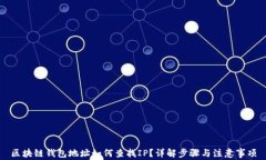 区块链钱包地址如何查找IP？详解步骤与注意事项