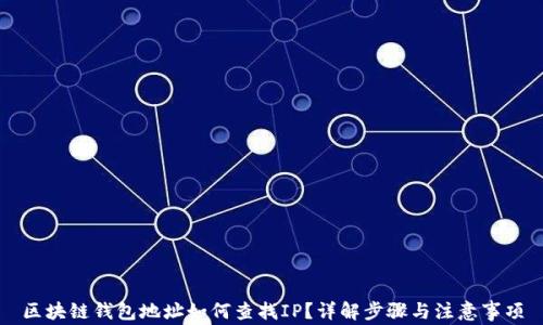 
区块链钱包地址如何查找IP？详解步骤与注意事项