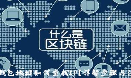 
区块链钱包地址如何查找IP？详解步骤与注意事项