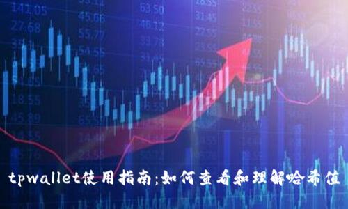 tpwallet使用指南：如何查看和理解哈希值