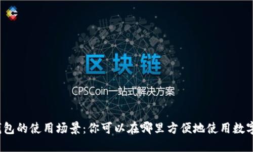 数字钱包的使用场景：你可以在哪里方便地使用数字钱包？