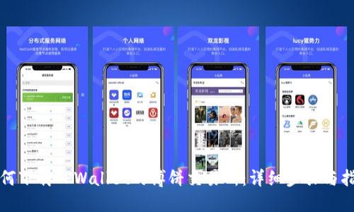 如何下载TPWallet的博饼交易所：详细步骤与指南