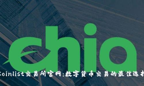 Coinlist交易所官网：数字货币交易的最佳选择
