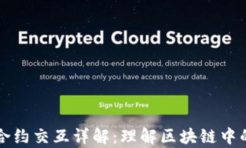 
tpwallet合约交互详解：理解区块链中的智能合约
