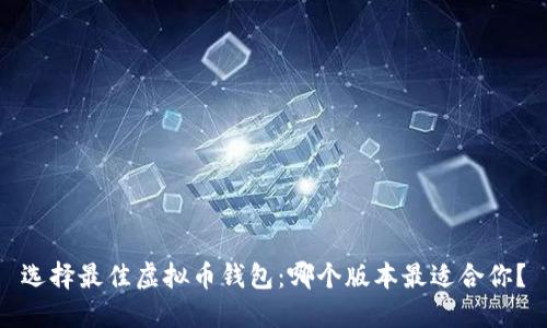 选择最佳虚拟币钱包：哪个版本最适合你？