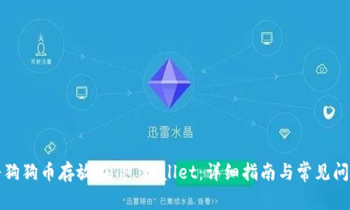 如何将狗狗币存放在TP Wallet：详细指南与常见问题解答