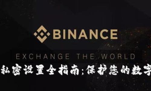 TPWallet私密设置全指南：保护您的数字资产安全