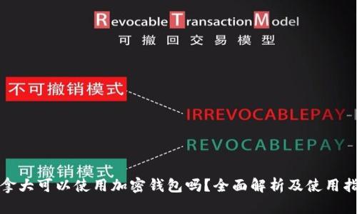 加拿大可以使用加密钱包吗？全面解析及使用指南