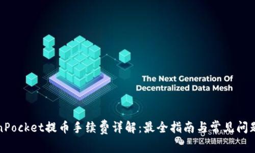 TokenPocket提币手续费详解：最全指南与常见问题解析