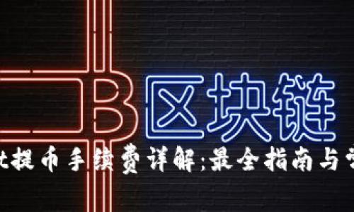 TokenPocket提币手续费详解：最全指南与常见问题解析