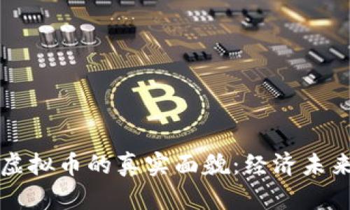 智能钱包与虚拟币的真实面貌：经济未来的投资选择
