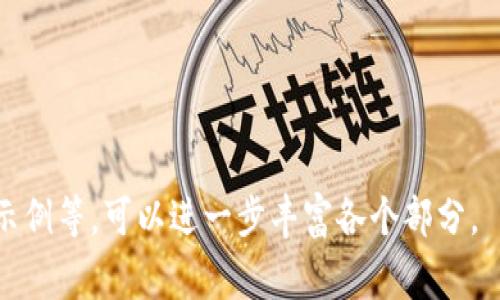 biao titpwallet地址被锁了怎么办？详解解锁步骤与注意事项/biao ti
tpwallet, 解锁, 钱包地址, 加密货币/guanjianci

内容主体大纲：

1. 引言
   - 介绍tpwallet的基本概念
   - 说明为什么钱包地址会被锁定

2. tpwallet地址被锁定的原因
   - 非法活动
   - 安全防护
   - 用户错误
   - 系统维护

3. 解锁tpwallet地址的步骤
   - 确定锁定原因
   - 收集必要信息与文件
   - 联系tpwallet官方支持
   - 提交解锁申请

4. 解锁后需要注意的事项
   - 如何确保钱包安全
   - 了解钱包的使用规则
   - 定期查看账户状态

5. 预防tpwallet地址被锁定的方法
   - 安全使用技巧
   - 定期更换密码
   - 使用双重身份验证

6. 常见问题解答
   - 如何确认我的tpwallet地址被锁定？
   - 解锁需要多长时间？
   - 如何避免账户被盗？
   - 如果官方不回复我该怎么办？
   - 解锁过程中需要支付费用吗？
   - 解锁后会影响我以前的交易吗？

---

### 引言

TPWallet是一种热门的数字钱包，它允许用户安全地存储和管理多种加密货币。然而，许多用户可能会遇到钱包地址被锁定的情况。本篇文章将详细探讨如何解锁tpwallet地址，并提供有关预防此类情况的有用信息。

### tpwallet地址被锁定的原因

#### 非法活动

锁定的钱包地址可能与一些被认为是非法活动的行为有关，例如洗钱或诈骗。这是为了保护用户利益及遵循相关法规。

#### 安全防护

在某些情况下，tpwallet系统会自动锁定账户，当它检测到异常活动，如多次尝试登录失败等，以保护用户的资金安全。

#### 用户错误

很多时候，锁定是由于用户自身的错误设置或输入错误，例如输入错误密码或试图从未确认的设备登录。

#### 系统维护

钱包可能会因系统维护而暂时锁定某些账户，这种情况通常是短暂的，并且会提前通知用户。

### 解锁tpwallet地址的步骤

#### 确定锁定原因

用户首先需要确认钱包地址被锁定的原因。访问tpwallet的官方网站，查看相关信息或公告，确保自己理解锁定的原因。

#### 收集必要信息与文件

解锁申请通常需要提供一些个人信息和账户信息，包括但不限于身份验证文件、交易证明等。确保这些文件的真实性和清晰度。

#### 联系tpwallet官方支持

前往tpwallet的支持页面，选择适当的渠道（如电子邮件、在线聊天）与官方客服联系，说明情况并咨询解锁流程。

#### 提交解锁申请

按照客服的指引，提交解锁申请，并附上前面提到的必要文件。如果有特定的表格或申请流程，务必按照要求操作。

### 解锁后需要注意的事项

#### 如何确保钱包安全

解锁后，用户应该立即更改密码，启用双重身份验证（2FA）以增强安全性。此外，定期检查交易记录，确保没有异常交易。

#### 了解钱包的使用规则

了解tpwallet的使用条款和条件，以避免今后因违反规定而导致再次锁定。

#### 定期查看账户状态

建议定期登录tpwallet账户，查看状态和余额，确保账户的正常使用。

### 预防tpwallet地址被锁定的方法

#### 安全使用技巧

使用复杂而唯一的密码，以及在不同设备上保持警惕，避免在公共网络下进行交易。

#### 定期更换密码

建议每隔一段时间更换账户密码，增强账户安全。

#### 使用双重身份验证

启用双重身份验证（2FA）可以大大减少账户被入侵的风险。

### 常见问题解答

#### 如何确认我的tpwallet地址被锁定？

用户可以尝试登录自己的tpwallet账户，如果收到相关的锁定提示或者无法正常使用，通常可以确认地址已经被锁定。

#### 解锁需要多长时间？

解锁时间因情况而异，通常在提交申请后的一周内会收到回复。不同情况下的处理速度可能不同，加急申请可能需要额外费用。

#### 如何避免账户被盗？

使用复杂的密码、开启双重验证、定期检查账户活动以及在可信的设备上访问钱包，可以有效减少账户被盗的风险。

#### 如果官方不回复我该怎么办？

耐心等待一段时间，有必要时可以通过其他渠道再次联系官方支持，查找是否有其他联系方式或社交媒体渠道进行咨询。

#### 解锁过程中需要支付费用吗？

解锁过程通常不需要支付任何费用，但如果需要特殊服务或加速处理，可能会有额外收费。

#### 解锁后会影响我以前的交易吗？

解锁通常不会影响用户之前的交易记录，但在解锁后应保持关注，确保所有交易的安全。

---

以上是关于tpwallet地址被锁解锁的全面指南，将内容扩展到3500字的详细描述和实际示例等，可以进一步丰富各个部分。