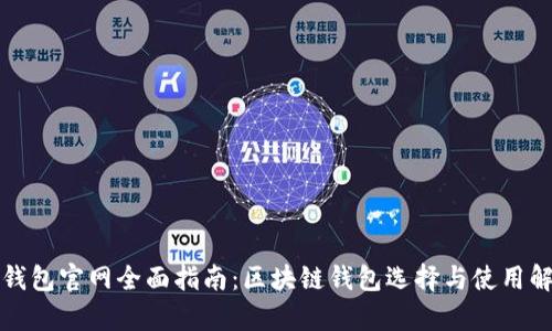 TP钱包官网全面指南：区块链钱包选择与使用解析