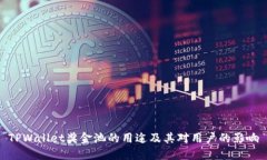 TPWallet奖金池的用途及其对用户的影响