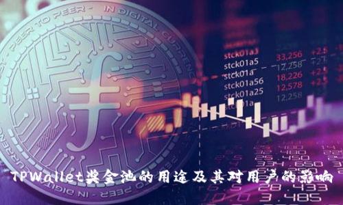 TPWallet奖金池的用途及其对用户的影响
