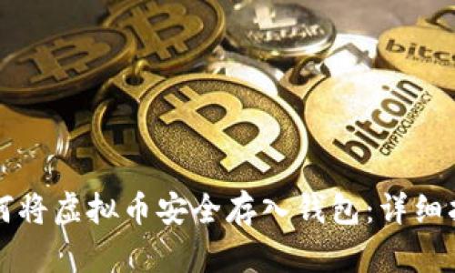 如何将虚拟币安全存入钱包：详细指南
