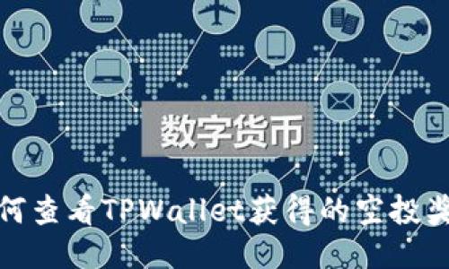 如何查看TPWallet获得的空投奖励