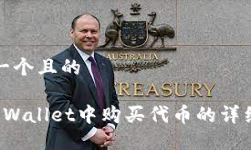 思考一个且的

在TP Wallet中购买代币的详细指南