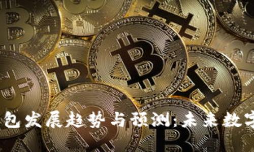 2024年区块链钱包发展趋势与预测：未来数字资产管理的钥匙