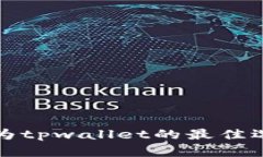 选择波场作为tpwallet的最佳选择原因分析