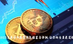 2023年最快的数字钱包推荐与评测：让你的交易更