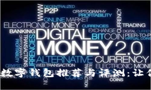 2023年最快的数字钱包推荐与评测：让你的交易更高效