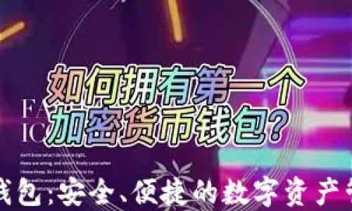 
TP网络钱包：安全、便捷的数字资产管理工具