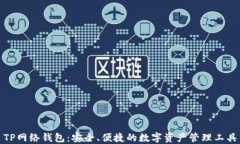 TP网络钱包：安全、便捷的数字资产管理工具