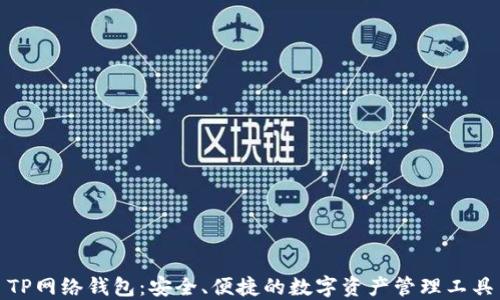
TP网络钱包：安全、便捷的数字资产管理工具