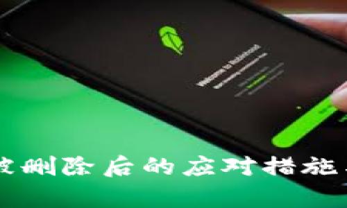 TPWallet被删除后的应对措施与恢复指南