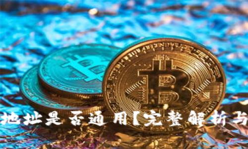 数字货币钱包地址是否通用？完整解析与应用场景分析