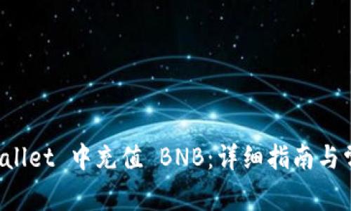 如何在 TPWallet 中充值 BNB：详细指南与常见问题解答