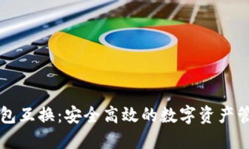 虚拟币钱包互换：安全高效的数字资产管理新方式