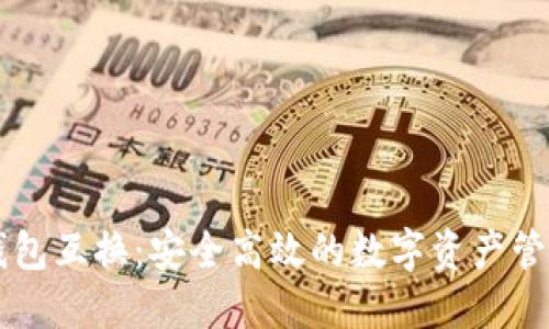 虚拟币钱包互换：安全高效的数字资产管理新方式