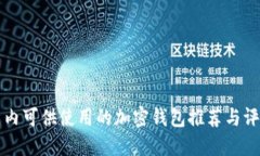国内可供使用的加密钱包推荐与评测