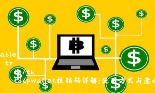 table
  tr
    th/th
    tdtpwallet核销码详解：使用方式与意义