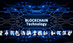 2023年数字货币钱包诈骗案揭秘：如何保护你的资