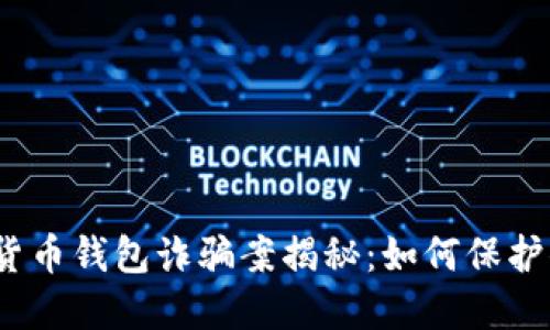 2023年数字货币钱包诈骗案揭秘：如何保护你的资产安全