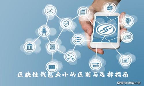 区块链钱包大小的区别与选择指南