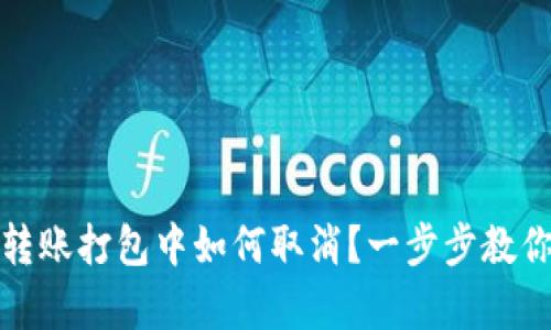 tpwallet转账打包中如何取消？一步步教你解决问题
