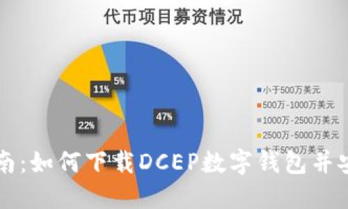 详细指南：如何下载DCEP数字钱包并安全使用