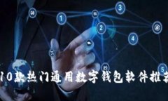 10款热门通用数字钱包软件推荐