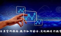 数字货币交易官网指南：教你如何安全、高效地