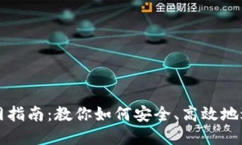 数字货币交易官网指南：教你如何安全、高效地进行数字货币交易
